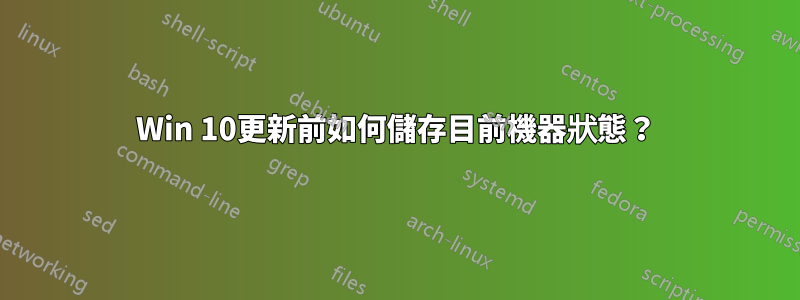 Win 10更新前如何儲存目前機器狀態？