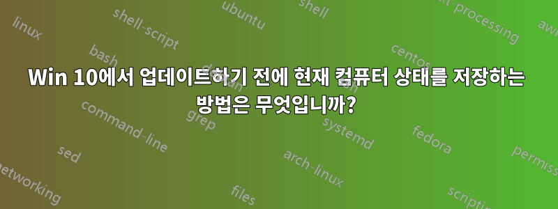 Win 10에서 업데이트하기 전에 현재 컴퓨터 상태를 저장하는 방법은 무엇입니까?