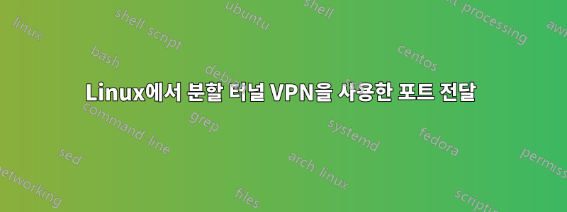 Linux에서 분할 터널 VPN을 사용한 포트 전달