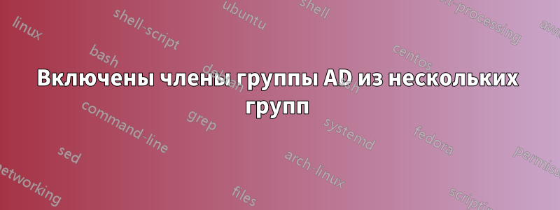 Включены члены группы AD из нескольких групп