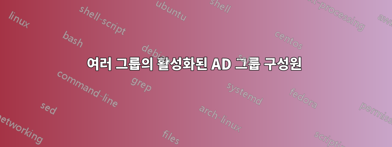 여러 그룹의 활성화된 AD 그룹 구성원