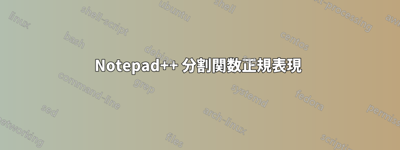 Notepad++ 分割関数正規表現