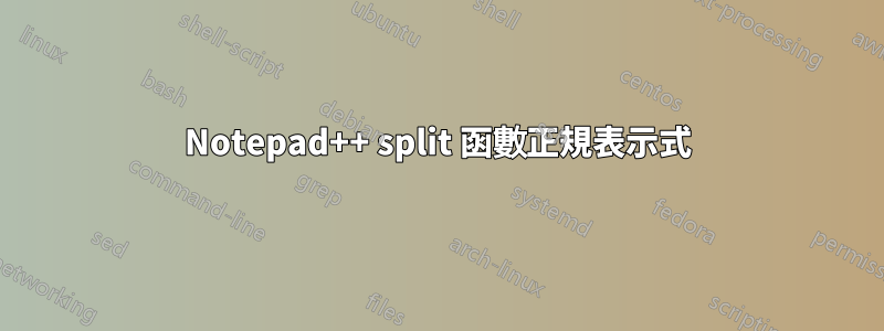 Notepad++ split 函數正規表示式