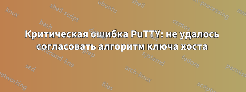 Критическая ошибка PuTTY: не удалось согласовать алгоритм ключа хоста