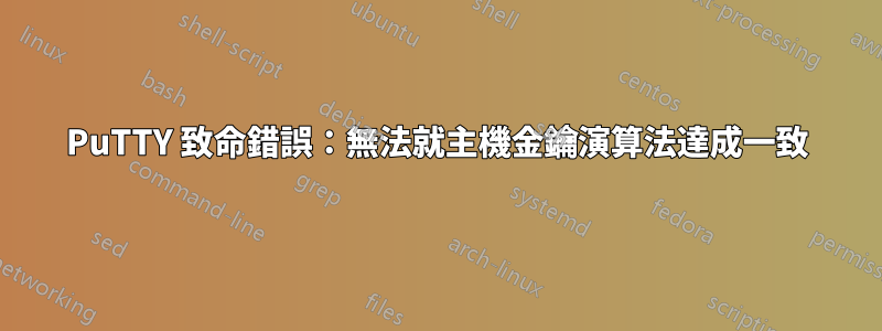 PuTTY 致命錯誤：無法就主機金鑰演算法達成一致