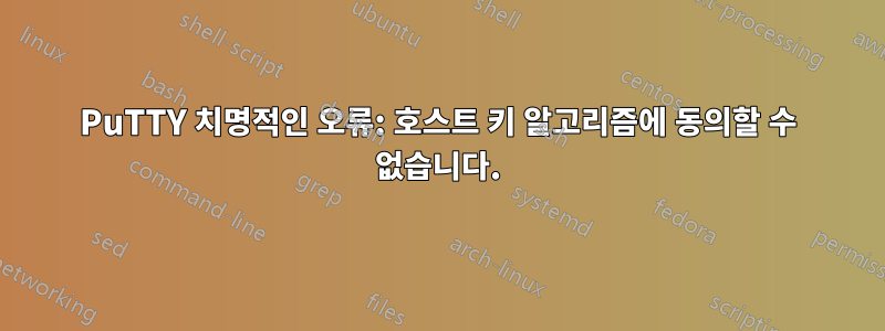 PuTTY 치명적인 오류: 호스트 키 알고리즘에 동의할 수 없습니다.