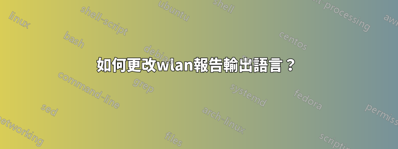 如何更改wlan報告輸出語言？