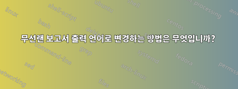 무선랜 보고서 출력 언어로 변경하는 방법은 무엇입니까?