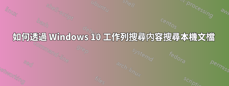 如何透過 Windows 10 工作列搜尋內容搜尋本機文檔