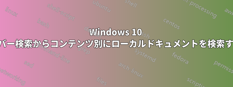 Windows 10 タスクバー検索からコンテンツ別にローカルドキュメントを検索する方法