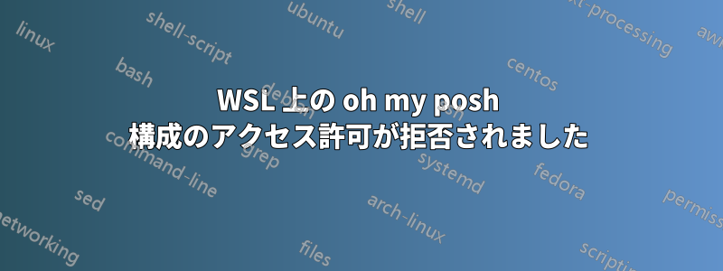 WSL 上の oh my posh 構成のアクセス許可が拒否されました