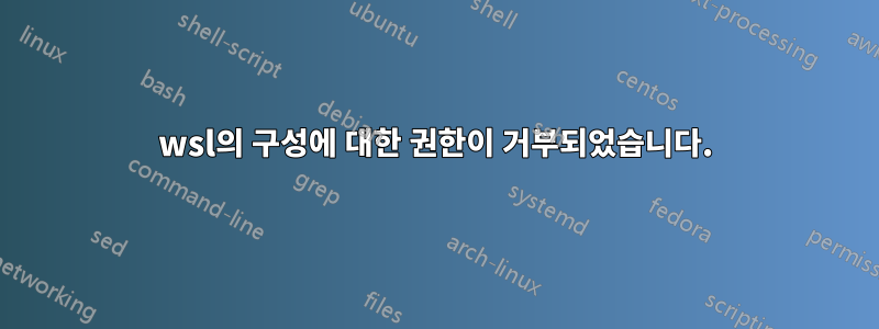 wsl의 구성에 대한 권한이 거부되었습니다.