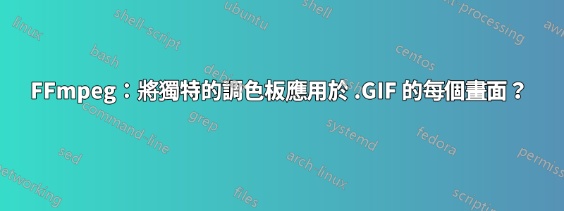 FFmpeg：將獨特的調色板應用於 .GIF 的每個畫面？