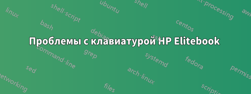 Проблемы с клавиатурой HP Elitebook