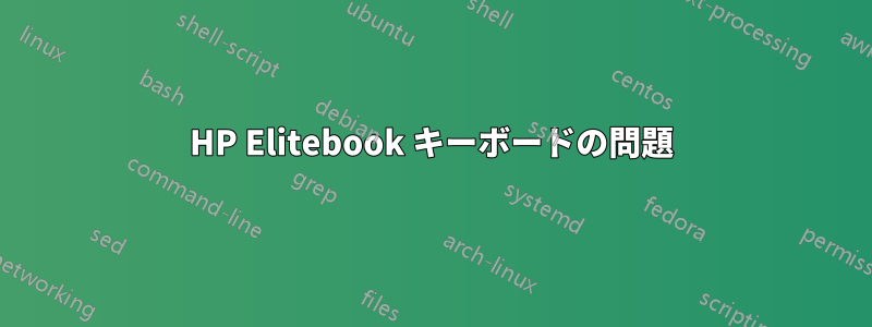 HP Elitebook キーボードの問題