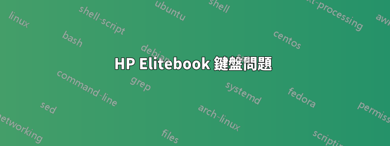 HP Elitebook 鍵盤問題