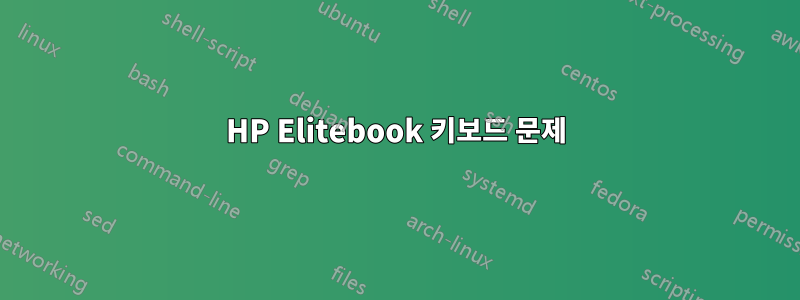 HP Elitebook 키보드 문제