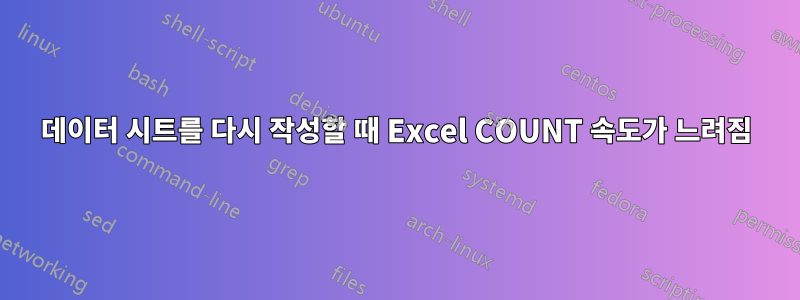 데이터 시트를 다시 작성할 때 Excel COUNT 속도가 느려짐