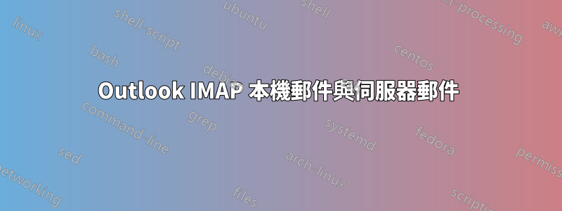 Outlook IMAP 本機郵件與伺服器郵件