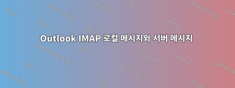 Outlook IMAP 로컬 메시지와 서버 메시지