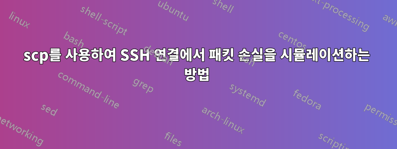 scp를 사용하여 SSH 연결에서 패킷 손실을 시뮬레이션하는 방법