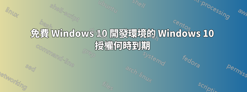 免費 Windows 10 開發環境的 Windows 10 授權何時到期