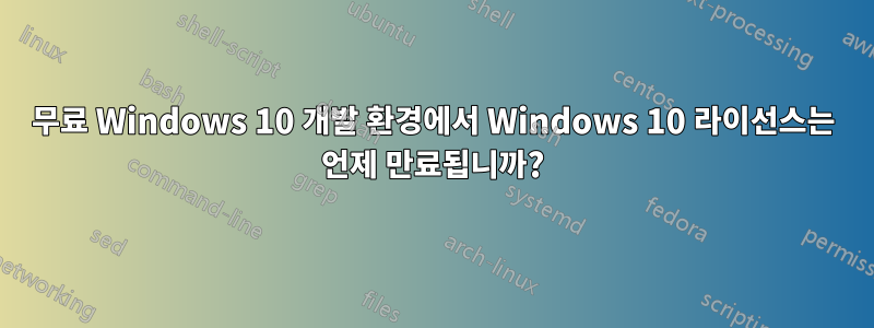 무료 Windows 10 개발 환경에서 Windows 10 라이선스는 언제 만료됩니까?