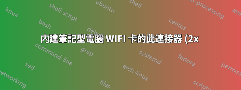 內建筆記型電腦 WIFI 卡的此連接器 (2x) 的名稱是什麼? (戴爾靈越 7548)