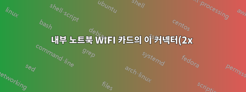 내부 노트북 WIFI 카드의 이 커넥터(2x) 이름은 무엇입니까? (델 인스피론 7548)