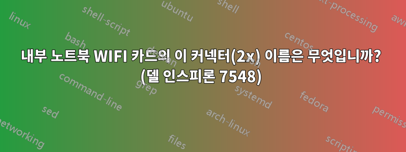 내부 노트북 WIFI 카드의 이 커넥터(2x) 이름은 무엇입니까? (델 인스피론 7548)