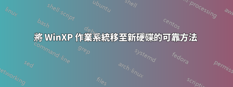 將 WinXP 作業系統移至新硬碟的可靠方法