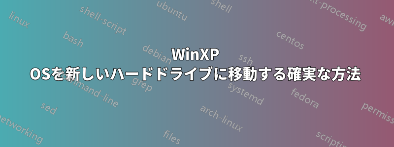 WinXP OSを新しいハードドライブに移動する確実な方法