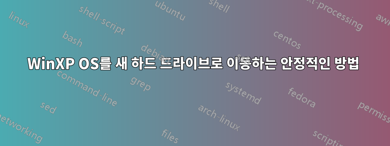 WinXP OS를 새 하드 드라이브로 이동하는 안정적인 방법