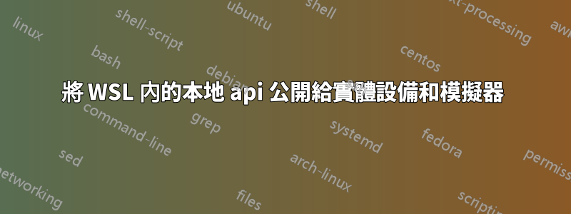 將 WSL 內的本地 api 公開給實體設備和模擬器