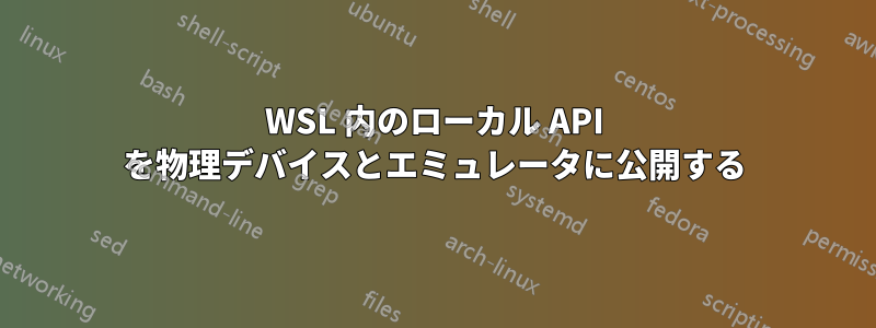 WSL 内のローカル API を物理デバイスとエミュレータに公開する