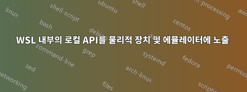 WSL 내부의 로컬 API를 물리적 장치 및 에뮬레이터에 노출