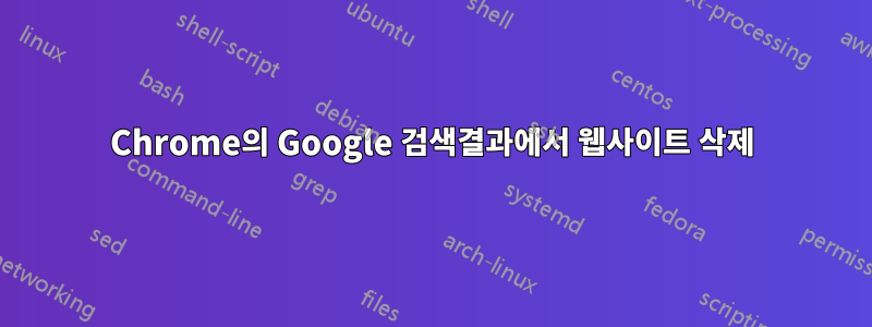 Chrome의 Google 검색결과에서 웹사이트 삭제