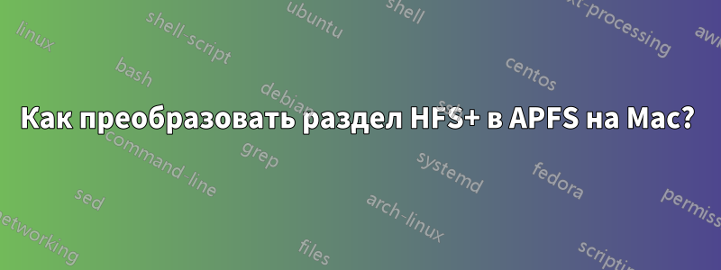 Как преобразовать раздел HFS+ в APFS на Mac?