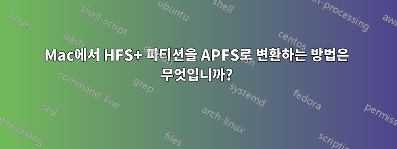 Mac에서 HFS+ 파티션을 APFS로 변환하는 방법은 무엇입니까?