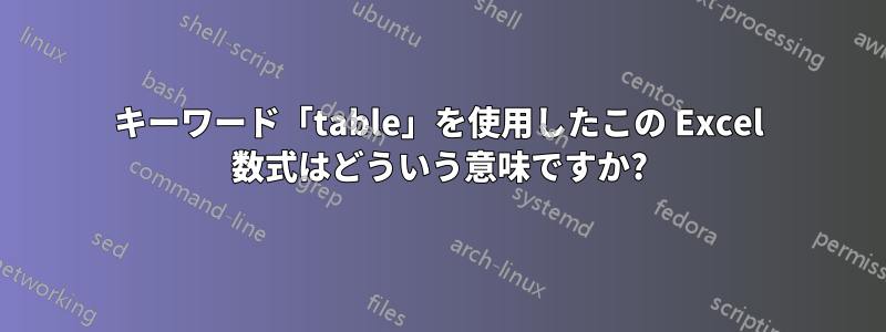 キーワード「table」を使用したこの Excel 数式はどういう意味ですか?