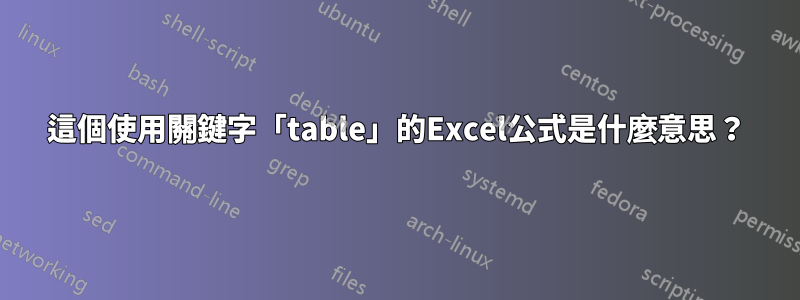 這個使用關鍵字「table」的Excel公式是什麼意思？