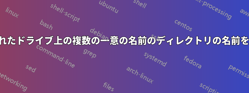 バッチファイルでマップされたドライブ上の複数の一意の名前のディレクトリの名前を一意の名前に変更する方法