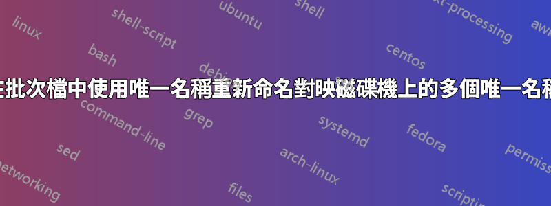 如何在批次檔中使用唯一名稱重新命名對映磁碟機上的多個唯一名稱目錄