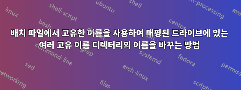 배치 파일에서 고유한 이름을 사용하여 매핑된 드라이브에 있는 여러 고유 이름 디렉터리의 이름을 바꾸는 방법