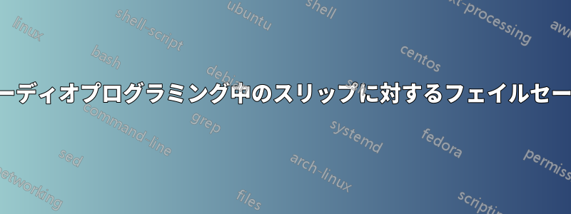 オーディオプログラミング中のスリップに対するフェイルセーフ