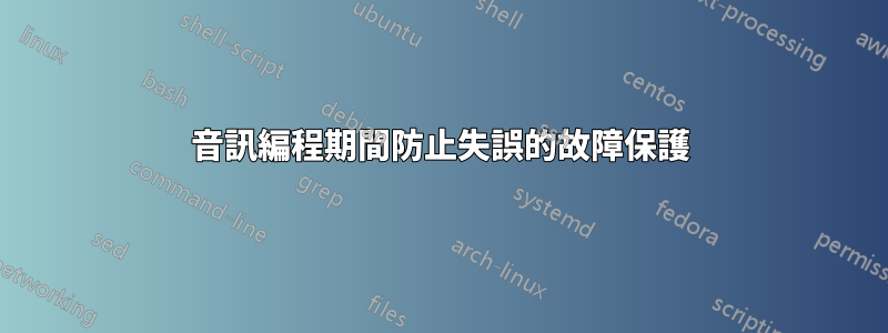 音訊編程期間防止失誤的故障保護