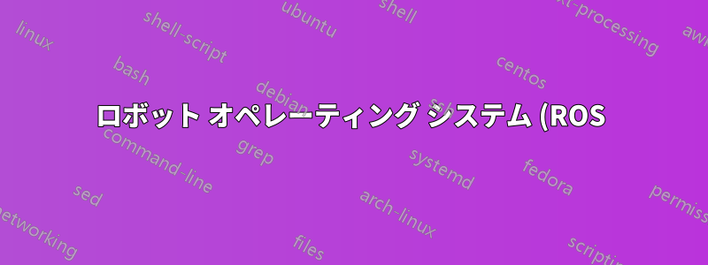 ロボット オペレーティング システム (ROS) セットアップを使用すると、Ubuntu 18.04 でネットワーク接続が切断される