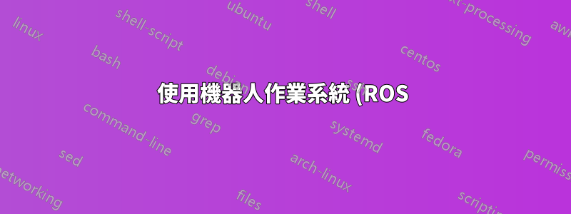 使用機器人作業系統 (ROS) 設定時,Ubuntu 18.04 上的網路連線中斷
