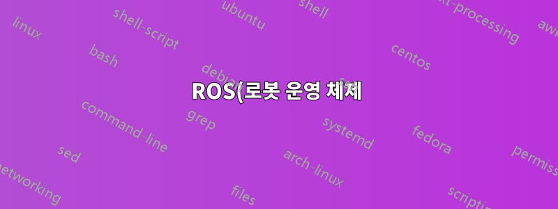 ROS(로봇 운영 체제) 설정을 사용할 때 Ubuntu 18.04에서 네트워크 연결이 끊어집니다.