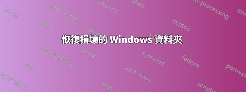 恢復損壞的 Windows 資料夾